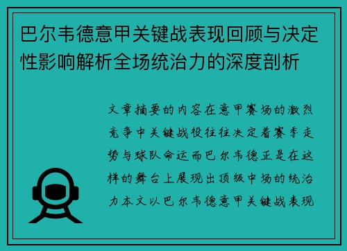 巴尔韦德意甲关键战表现回顾与决定性影响解析全场统治力的深度剖析