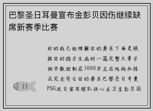 巴黎圣日耳曼宣布金彭贝因伤继续缺席新赛季比赛
