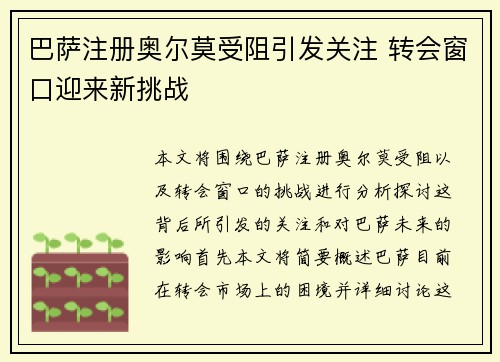 巴萨注册奥尔莫受阻引发关注 转会窗口迎来新挑战 巴萨注册奥尔莫受阻引发关注 转会窗口迎来新挑战