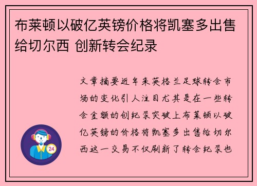 布莱顿以破亿英镑价格将凯塞多出售给切尔西 创新转会纪录