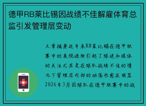 德甲RB莱比锡因战绩不佳解雇体育总监引发管理层变动