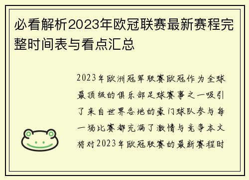 必看解析2023年欧冠联赛最新赛程完整时间表与看点汇总