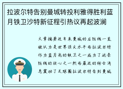 拉波尔特告别曼城转投利雅得胜利蓝月铁卫沙特新征程引热议再起波澜