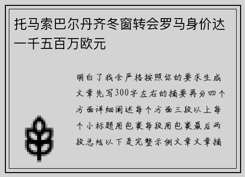 托马索巴尔丹齐冬窗转会罗马身价达一千五百万欧元