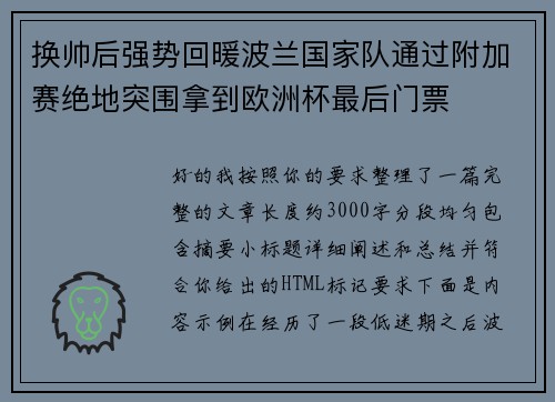 换帅后强势回暖波兰国家队通过附加赛绝地突围拿到欧洲杯最后门票