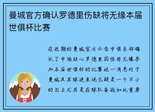 曼城官方确认罗德里伤缺将无缘本届世俱杯比赛