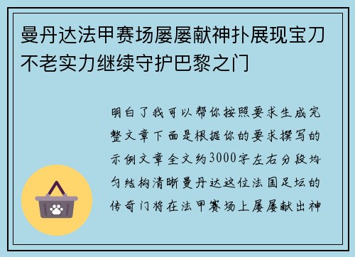曼丹达法甲赛场屡屡献神扑展现宝刀不老实力继续守护巴黎之门