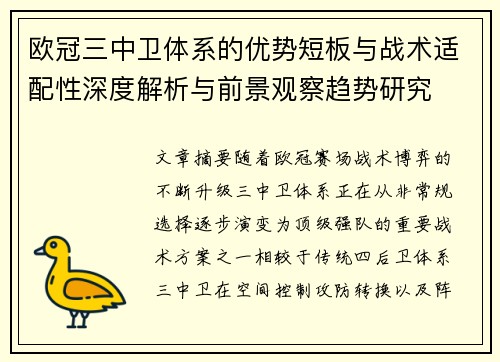 欧冠三中卫体系的优势短板与战术适配性深度解析与前景观察趋势研究