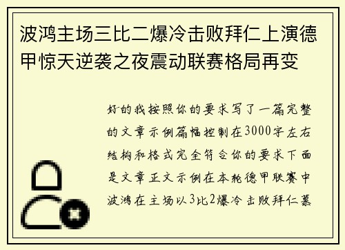 波鸿主场三比二爆冷击败拜仁上演德甲惊天逆袭之夜震动联赛格局再变