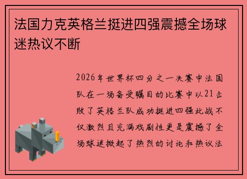 法国力克英格兰挺进四强震撼全场球迷热议不断