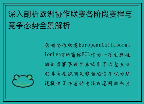深入剖析欧洲协作联赛各阶段赛程与竞争态势全景解析