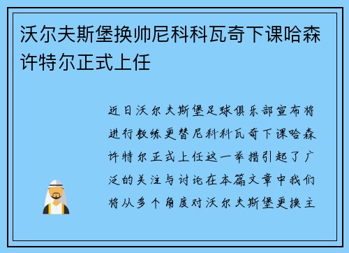 沃尔夫斯堡换帅尼科科瓦奇下课哈森许特尔正式上任