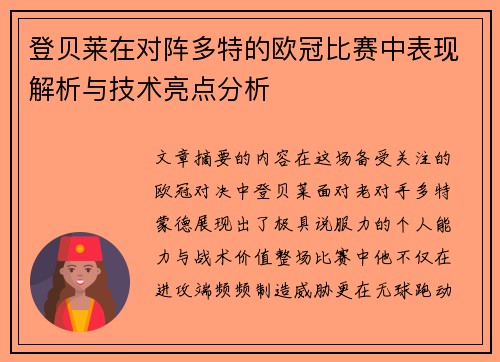 登贝莱在对阵多特的欧冠比赛中表现解析与技术亮点分析