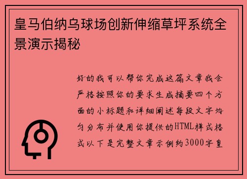 皇马伯纳乌球场创新伸缩草坪系统全景演示揭秘