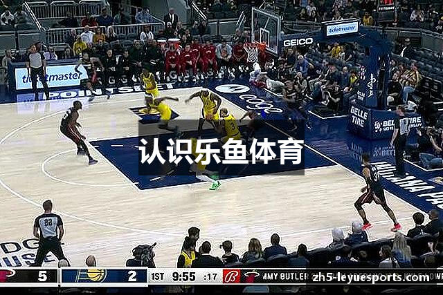 认识乐鱼体育